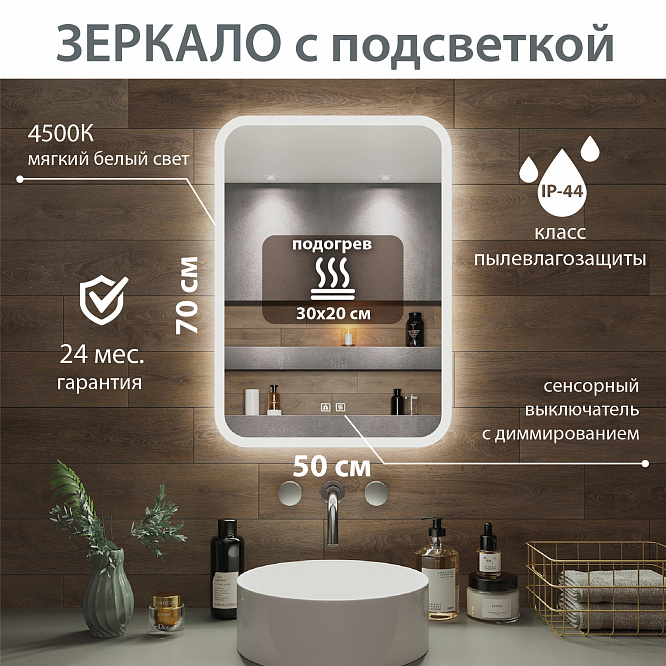 Зеркало с подсветкой АМАЗОН (50*70) /AQUA DE MARCO
