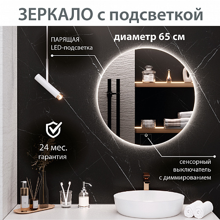 Зеркало круглое с подсветкой МИЛАН (65) / AQUA DE MARCO